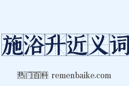 施浴升近义词是什么意思的图片